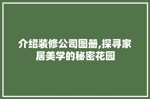 介绍装修公司图册,探寻家居美学的秘密花园