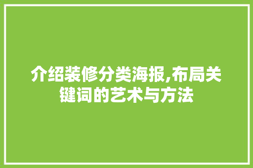 介绍装修分类海报,布局关键词的艺术与方法
