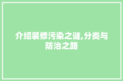 介绍装修污染之谜,分类与防治之路