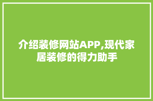 介绍装修网站APP,现代家居装修的得力助手