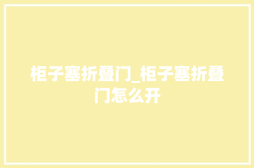 柜子塞折叠门_柜子塞折叠门怎么开