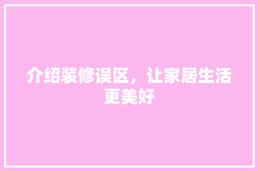 介绍装修误区，让家居生活更美好