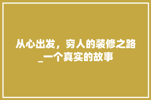 从心出发，穷人的装修之路_一个真实的故事