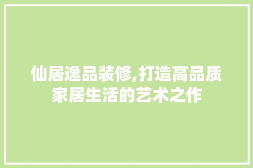 仙居逸品装修,打造高品质家居生活的艺术之作 玻璃门