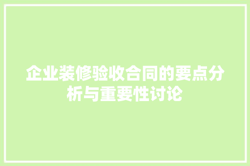 企业装修验收合同的要点分析与重要性讨论