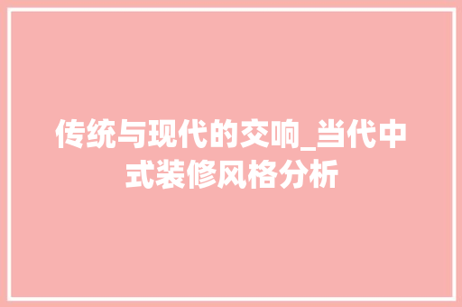 传统与现代的交响_当代中式装修风格分析