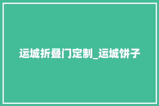 运城折叠门定制_运城饼子