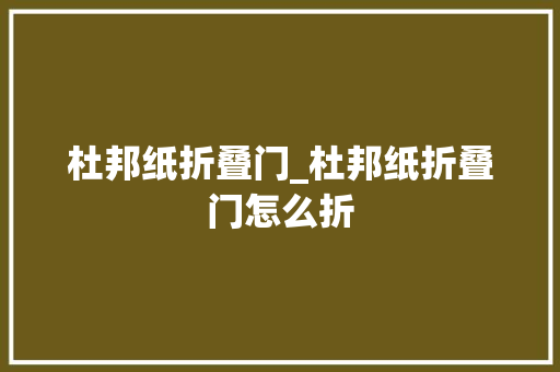 杜邦纸折叠门_杜邦纸折叠门怎么折