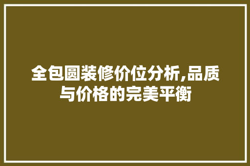 全包圆装修价位分析,品质与价格的完美平衡