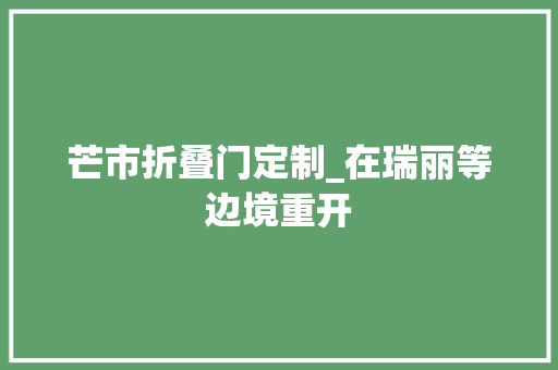 芒市折叠门定制_在瑞丽等边境重开