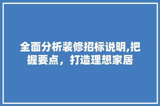 全面分析装修招标说明,把握要点，打造理想家居