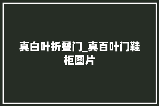 真白叶折叠门_真百叶门鞋柜图片