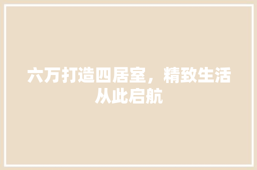 六万打造四居室，精致生活从此启航