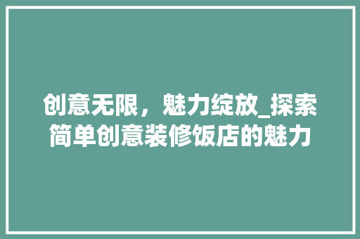 创意无限，魅力绽放_探索简单创意装修饭店的魅力