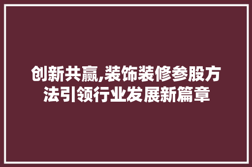 创新共赢,装饰装修参股方法引领行业发展新篇章