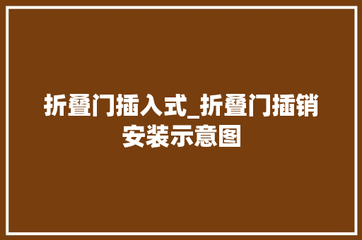 折叠门插入式_折叠门插销安装示意图