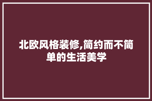 北欧风格装修,简约而不简单的生活美学