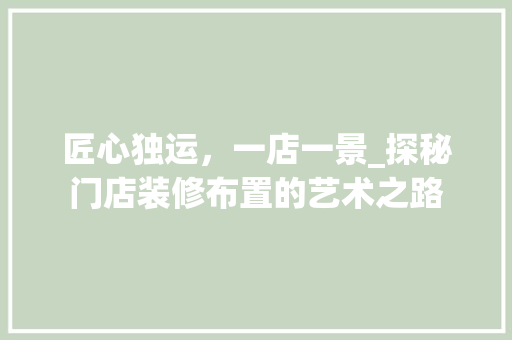 匠心独运，一店一景_探秘门店装修布置的艺术之路