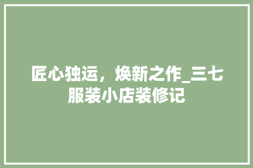 匠心独运，焕新之作_三七服装小店装修记