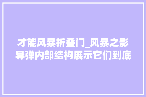 才能风暴折叠门_风暴之影导弹内部结构展示它们到底出了什么问题