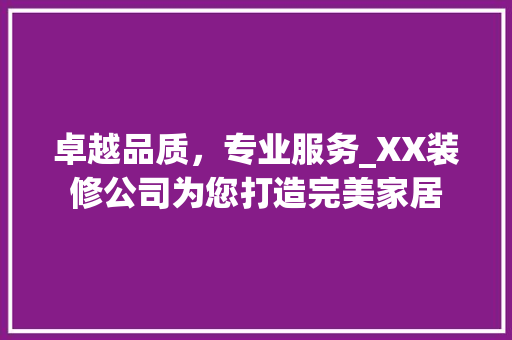 卓越品质，专业服务_XX装修公司为您打造完美家居