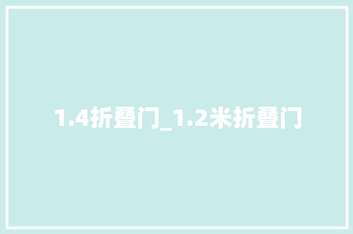 1.4折叠门_1.2米折叠门