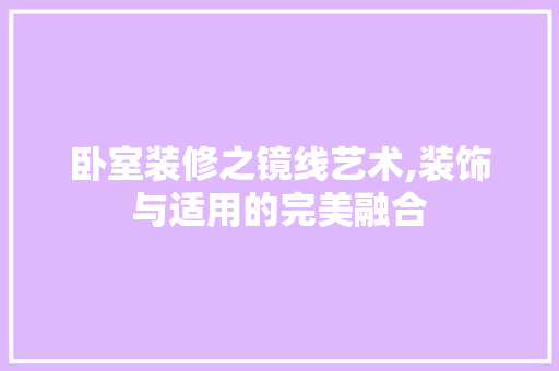 卧室装修之镜线艺术,装饰与适用的完美融合