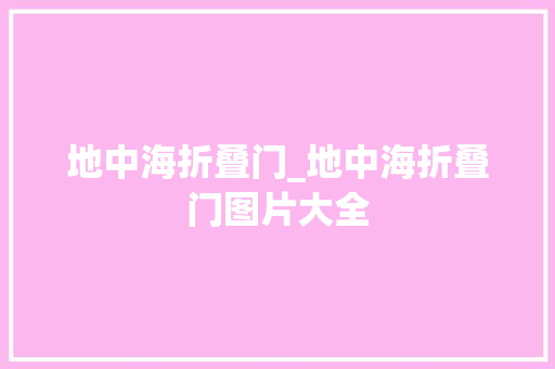 地中海折叠门_地中海折叠门图片大全