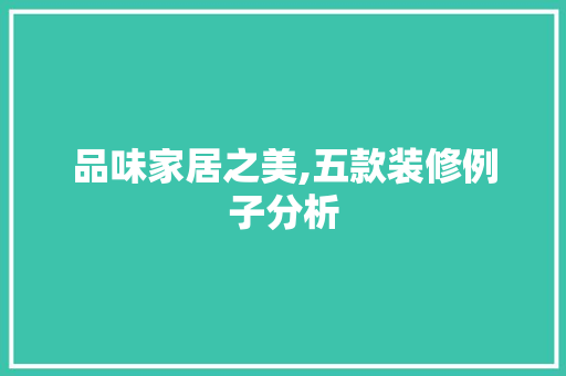 品味家居之美,五款装修例子分析