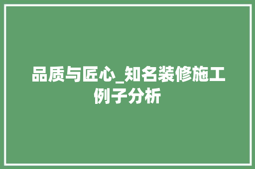 品质与匠心_知名装修施工例子分析