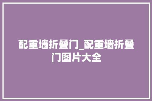 配重墙折叠门_配重墙折叠门图片大全