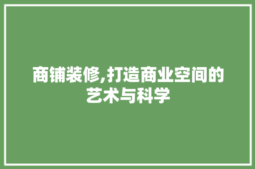 商铺装修,打造商业空间的艺术与科学