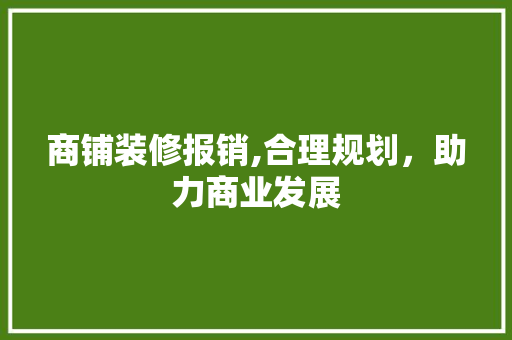 商铺装修报销,合理规划，助力商业发展