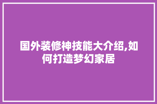 国外装修神技能大介绍,如何打造梦幻家居