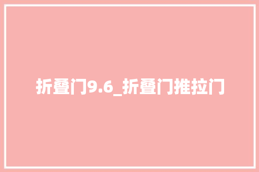 折叠门9.6_折叠门推拉门