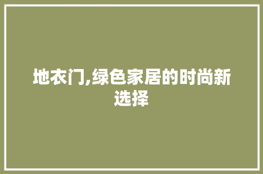 地衣门,绿色家居的时尚新选择