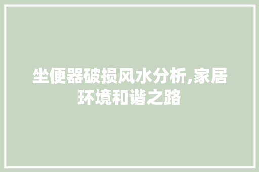 坐便器破损风水分析,家居环境和谐之路