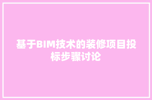 基于BIM技术的装修项目投标步骤讨论