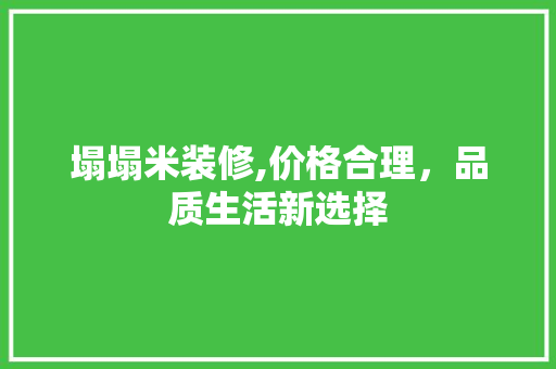 塌塌米装修,价格合理，品质生活新选择