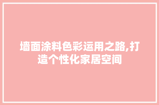 墙面涂料色彩运用之路,打造个性化家居空间