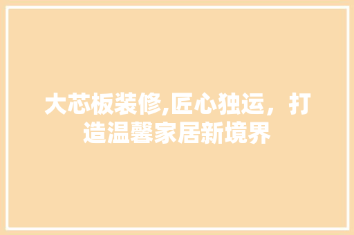 大芯板装修,匠心独运，打造温馨家居新境界