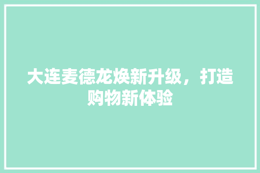 大连麦德龙焕新升级，打造购物新体验