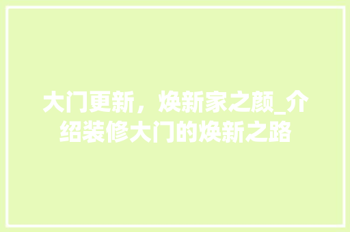 大门更新，焕新家之颜_介绍装修大门的焕新之路