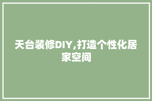 天台装修DIY,打造个性化居家空间
