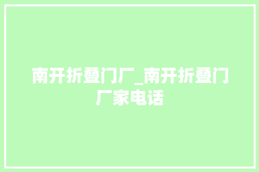 南开折叠门厂_南开折叠门厂家电话