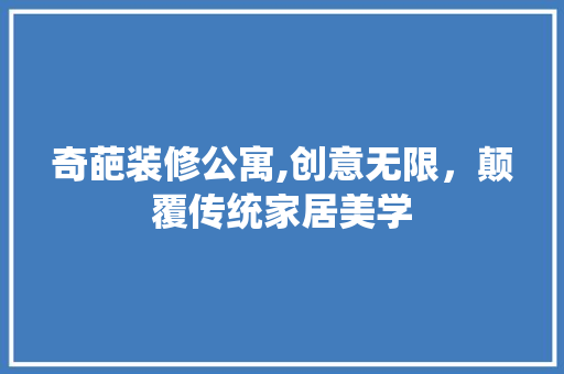 奇葩装修公寓,创意无限，颠覆传统家居美学