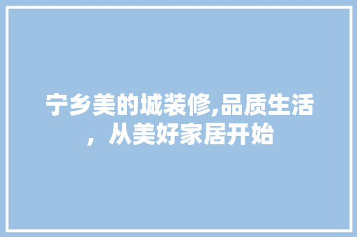 宁乡美的城装修,品质生活，从美好家居开始