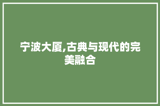 宁波大厦,古典与现代的完美融合