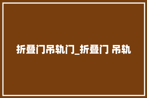 折叠门吊轨门_折叠门 吊轨