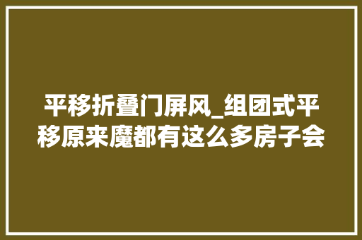 平移折叠门屏风_组团式平移原来魔都有这么多房子会跑